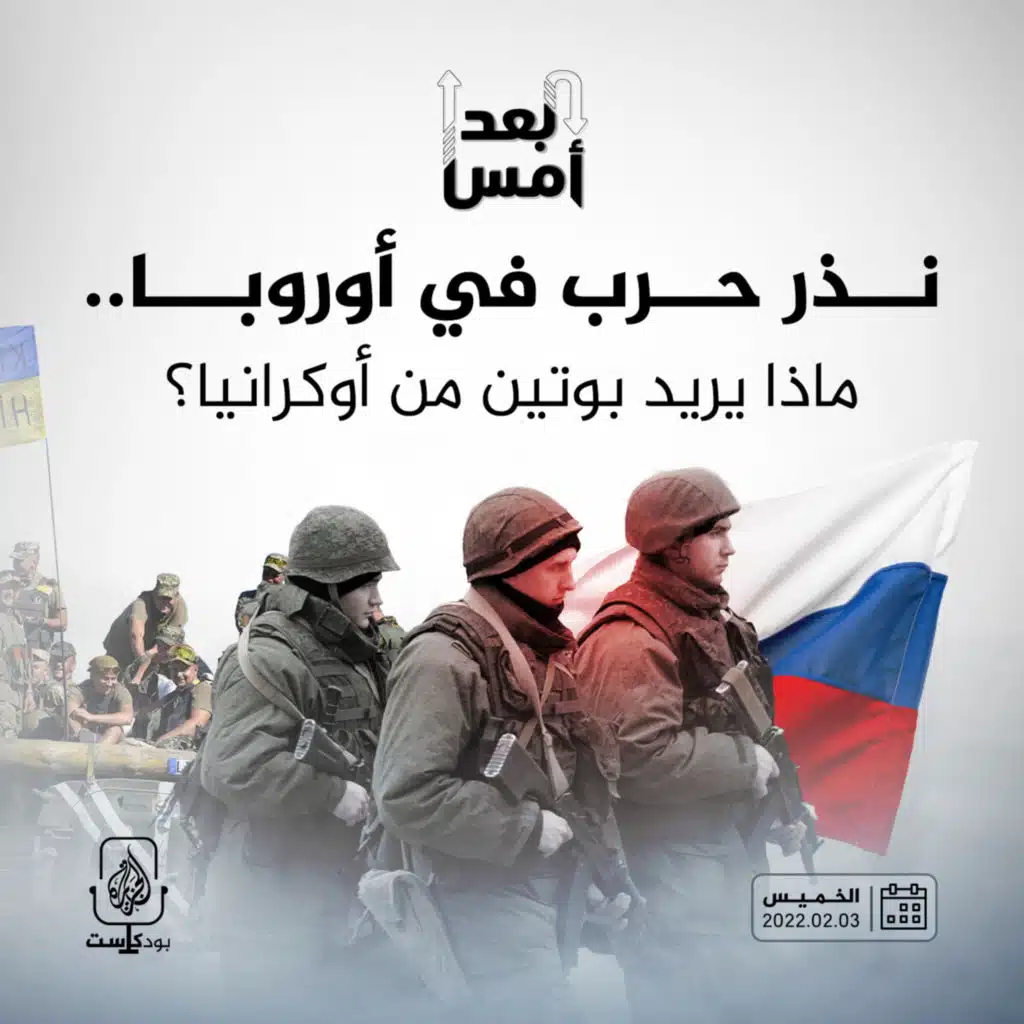 نذر حرب في أوروبا.. ماذا يريد بوتين من أوكرانيا؟