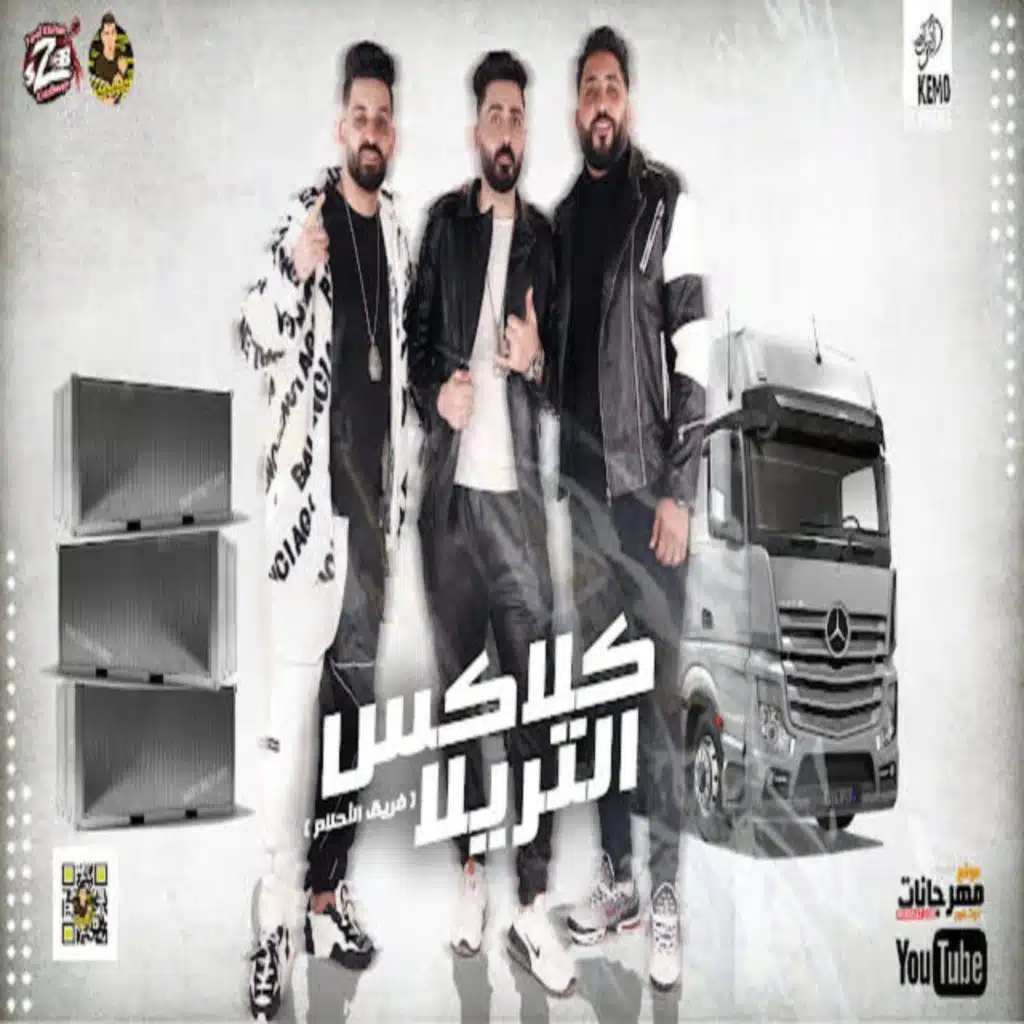 كلاكس  التريلا