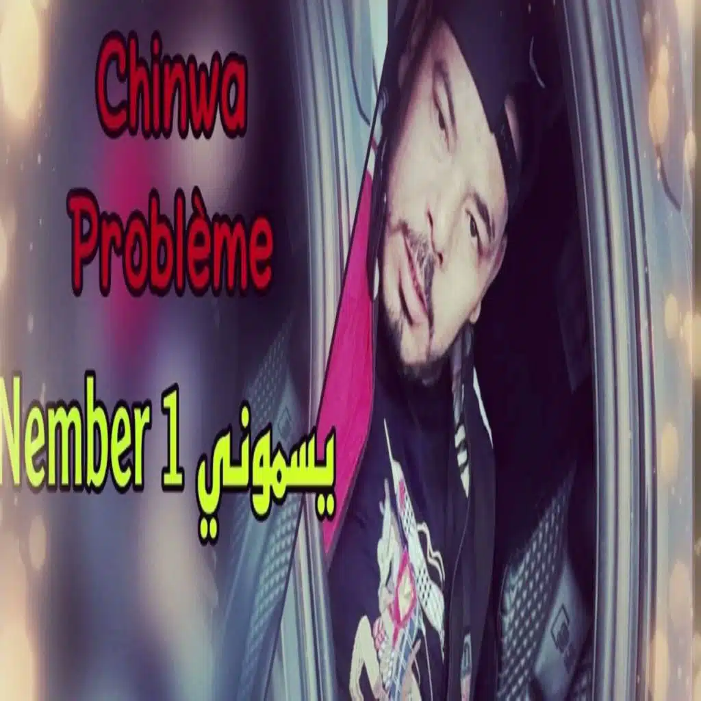 يسموني نمبر وان