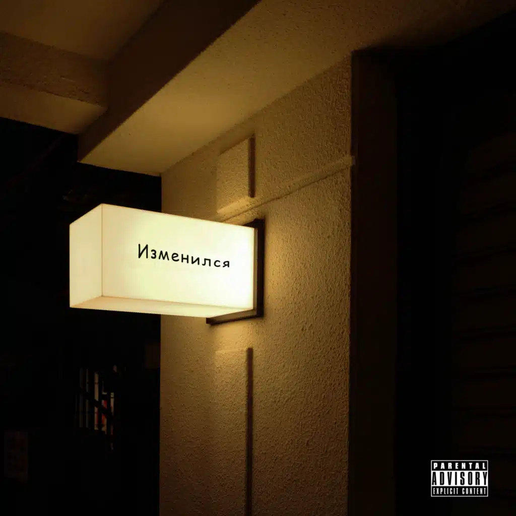 Изменился