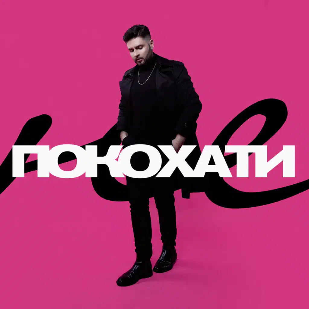 Не покохати