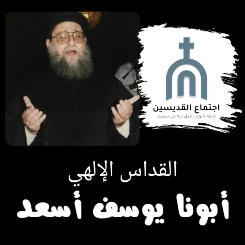 القداس الإلهي- ابونا يوسف أسعد ( الباسيلي - الغريغوري - الكيرلسي )