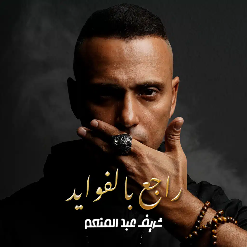 راجع بالفوايد