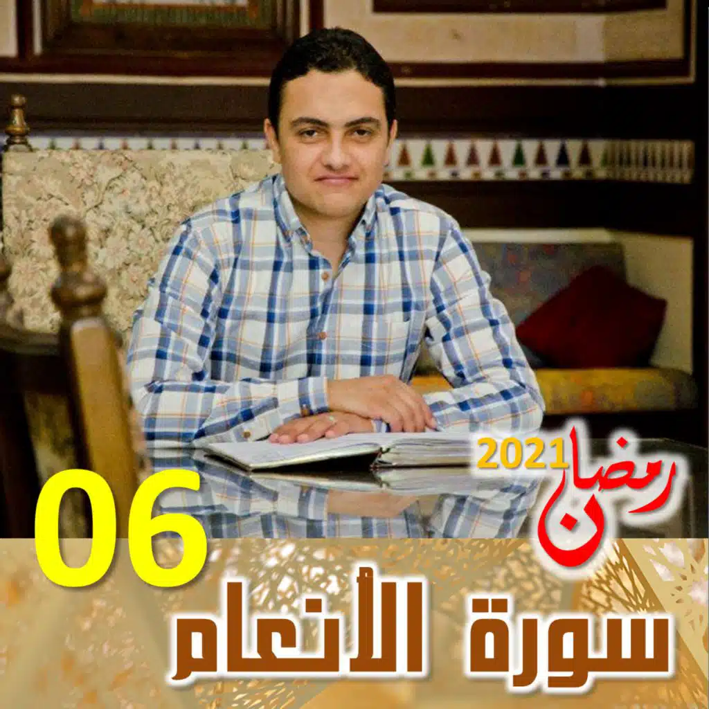 سورة الأنعام (06)