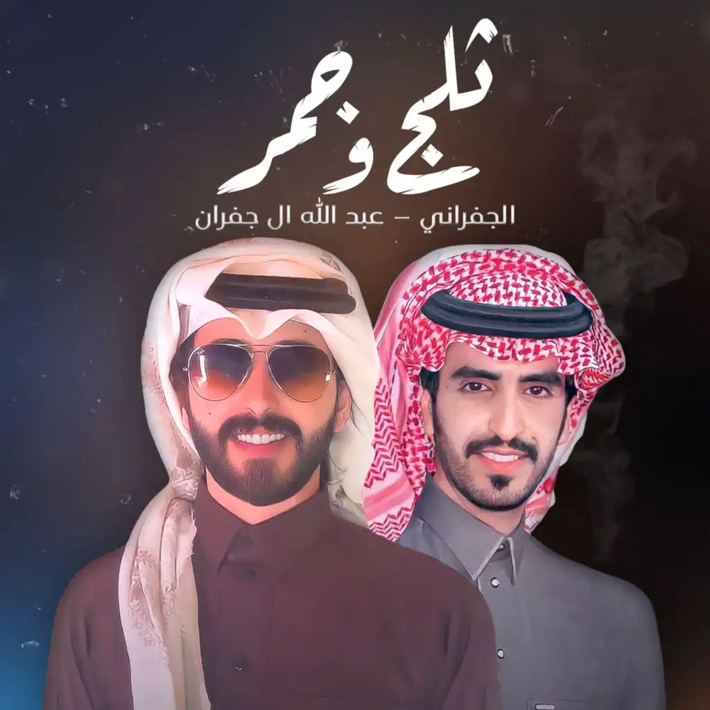 ثلج وجمر (feat. الجفراني)