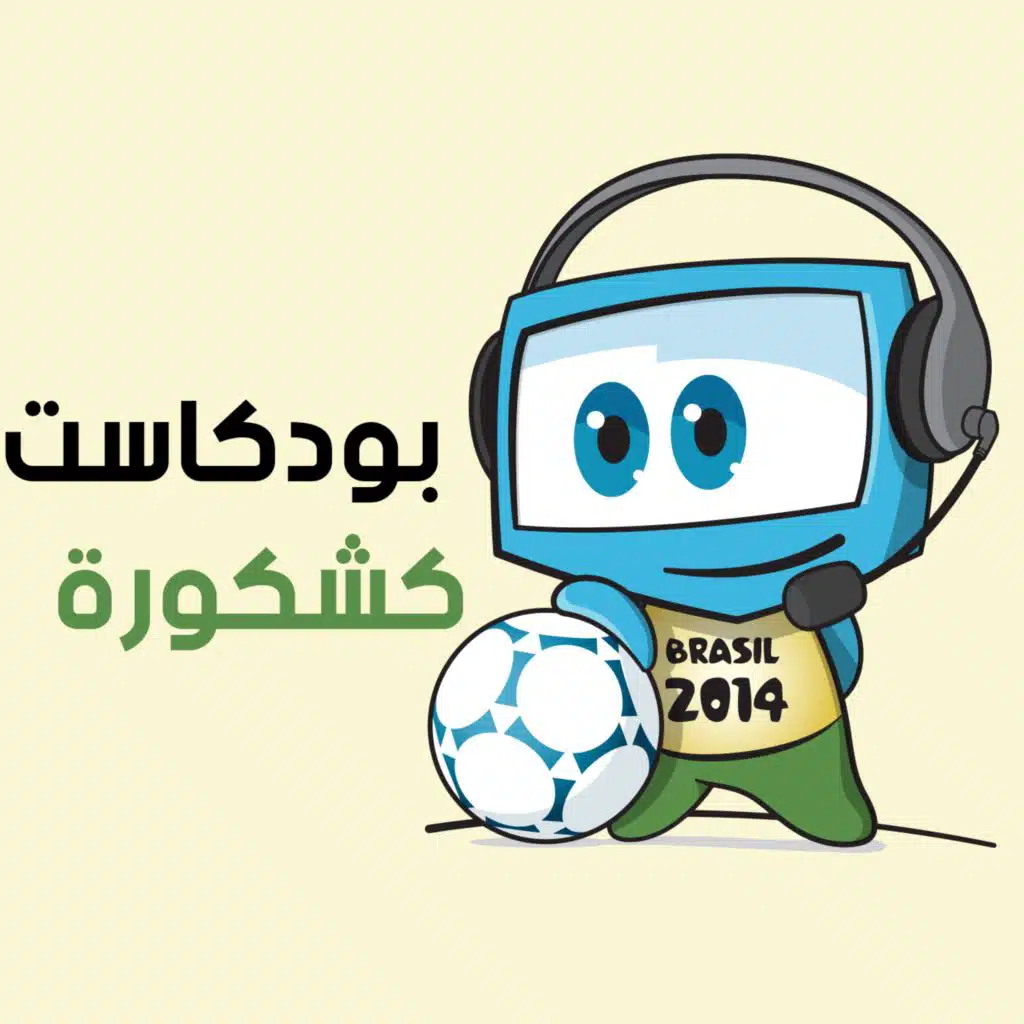 بودكاست كشكورة الموسم ٢ الحلقة ١: عدنا!