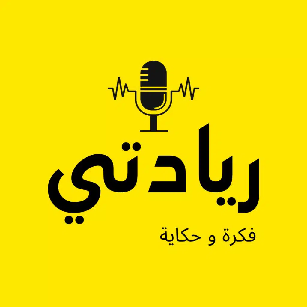 ريادتي فكرة وحكاية