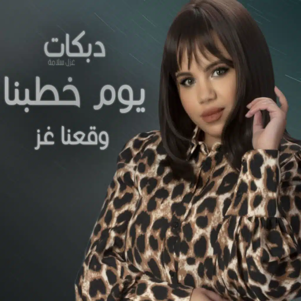 دبكات يوم خطبنا