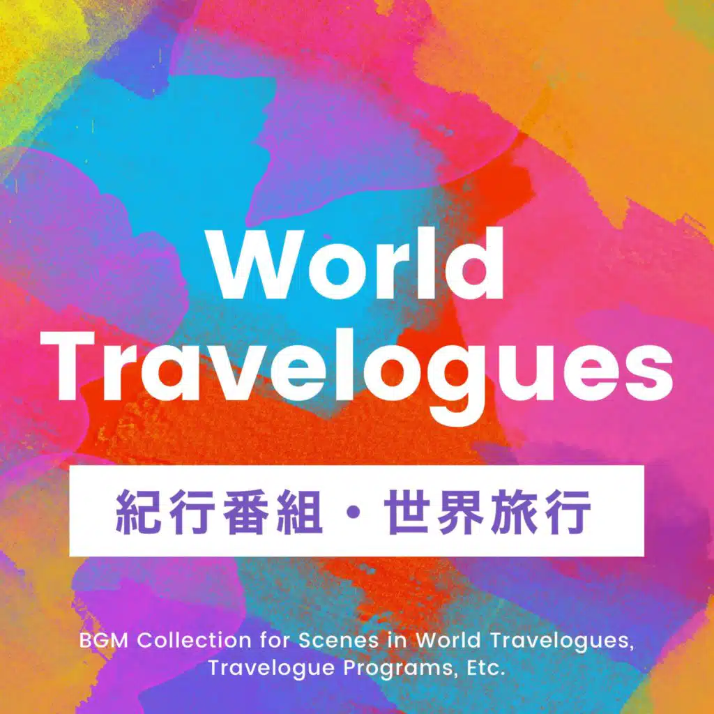 世界旅行記・紀行番組等のシーンに合うBGMコレクション