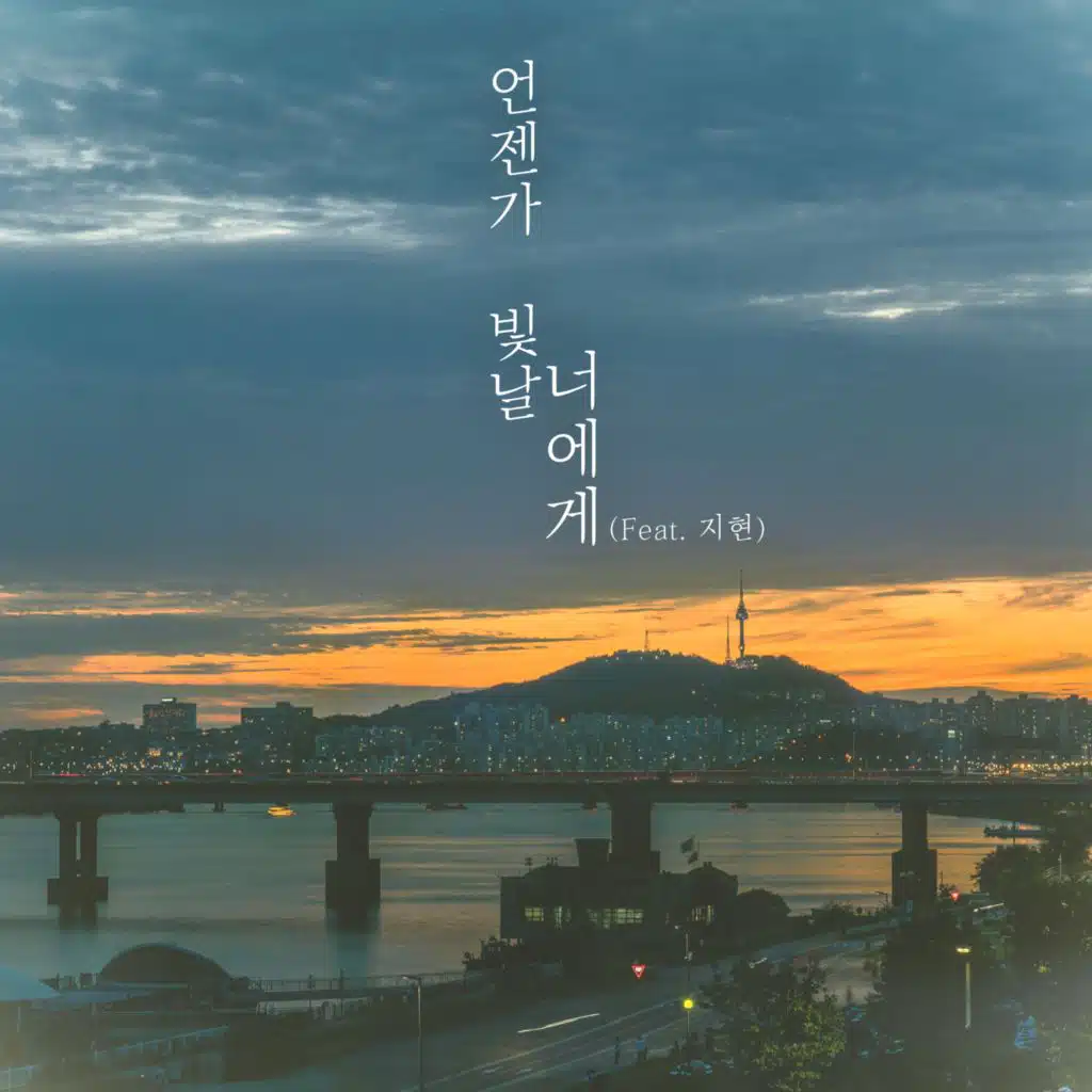 언젠가 빛날 너에게