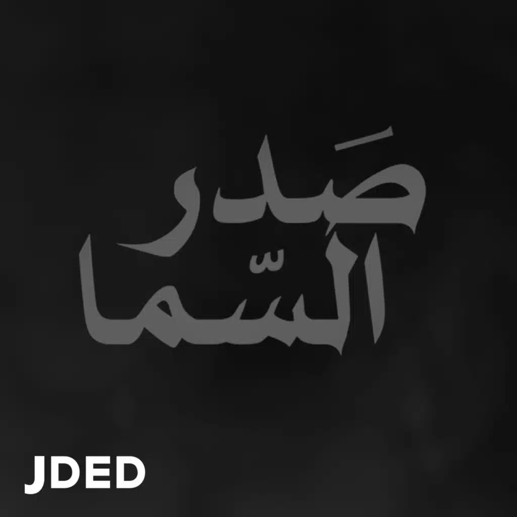 صدر السما