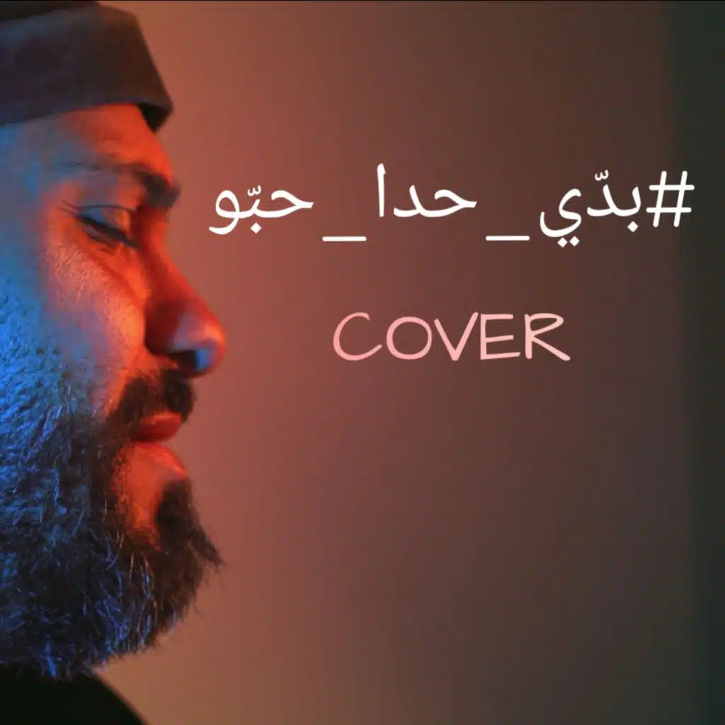 بدي حدا حبّو