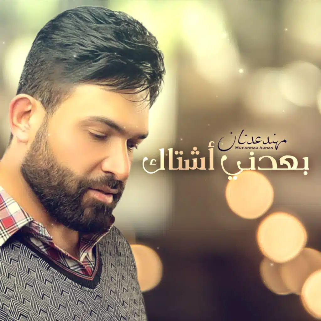 بعدني أشتاك