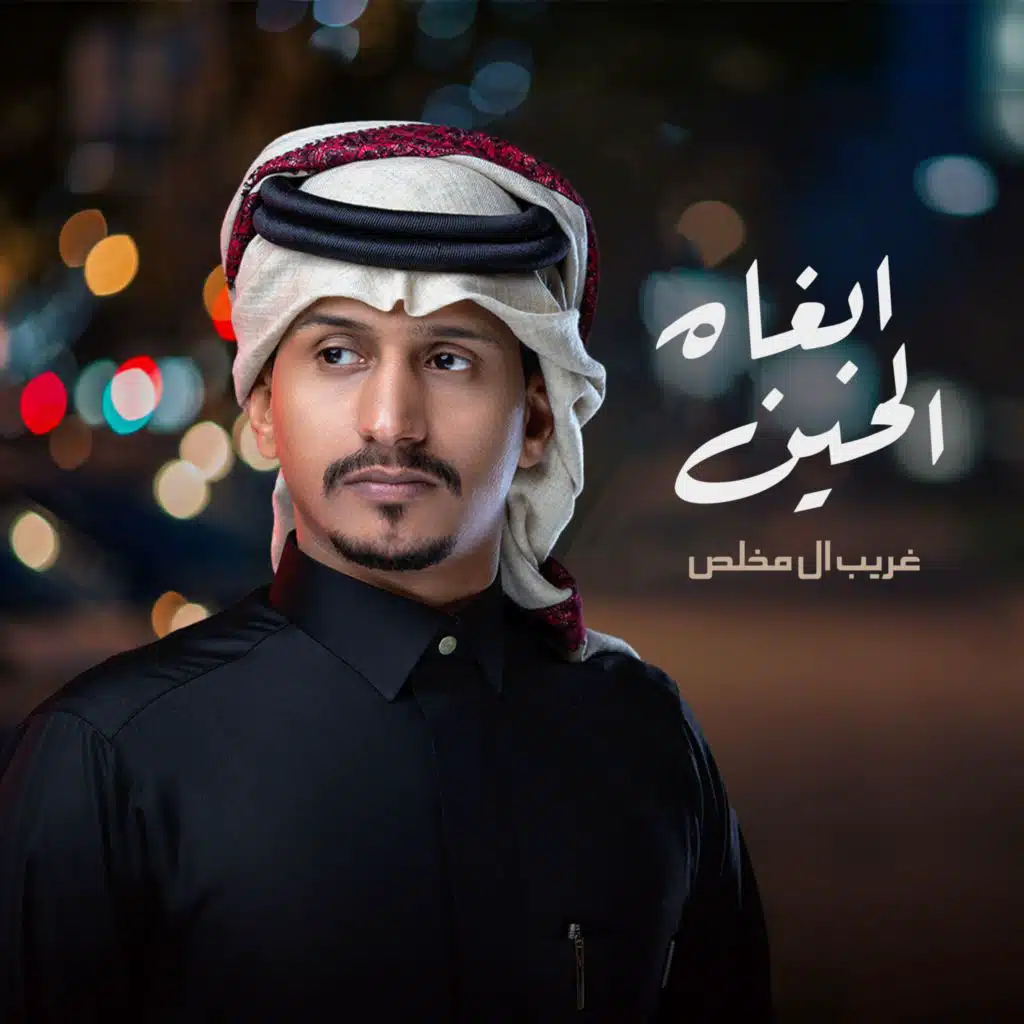 ابغاه الحين