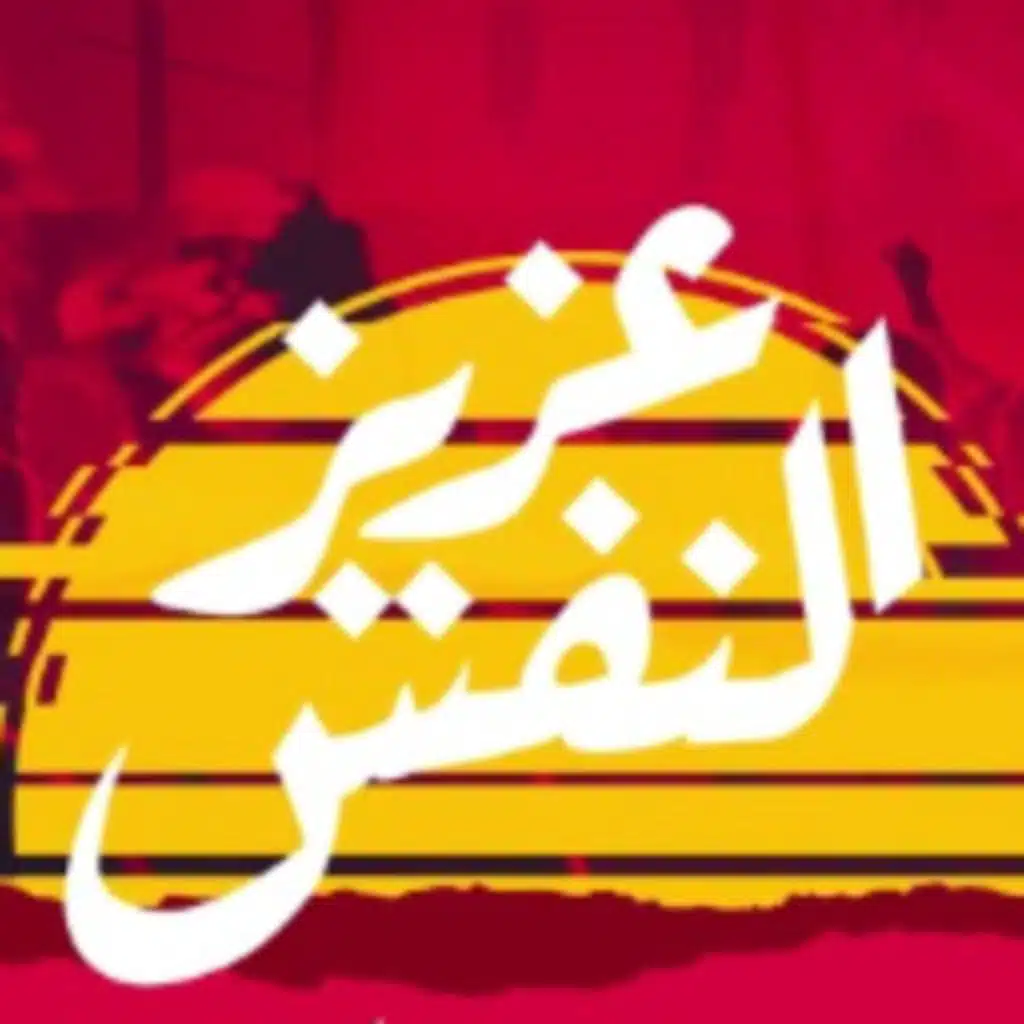 عزيز النفس