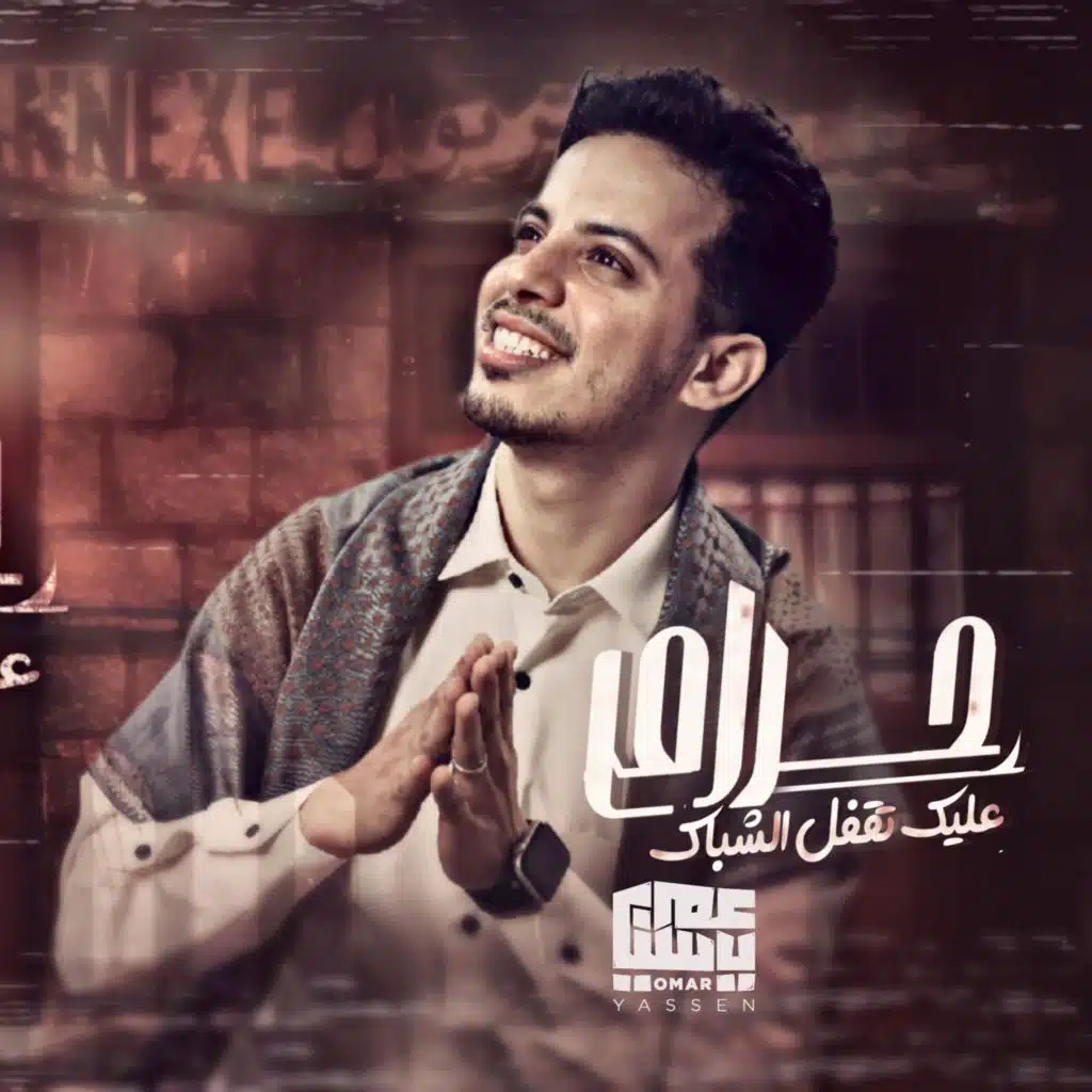 حرام عليك تقفل الشباك - عمر ياسين