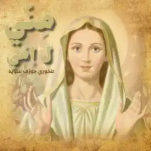 يا مريم يا إمّي العَدرا بَعدو لبنانك موجوع (ميشال خوري و ريتا سويد عسّاف)