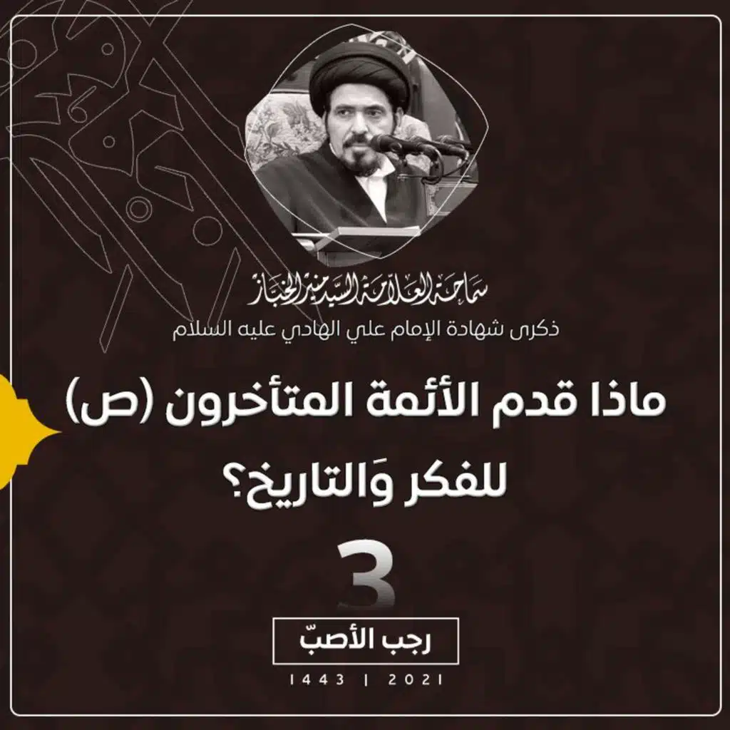 1443-07-03 | ماذا قدم الأئمة المتأخرون (ص) للفكر وَالتاريخ؟