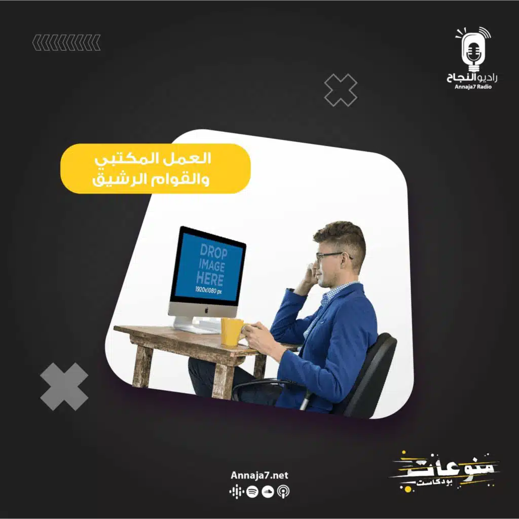 العمل المكتبي والقوام الرشيق