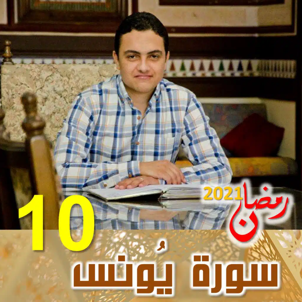 سورة يونس (10)