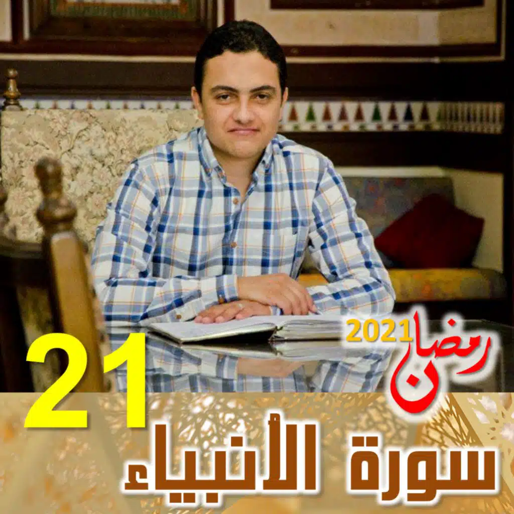 سورة الأنبياء (21)
