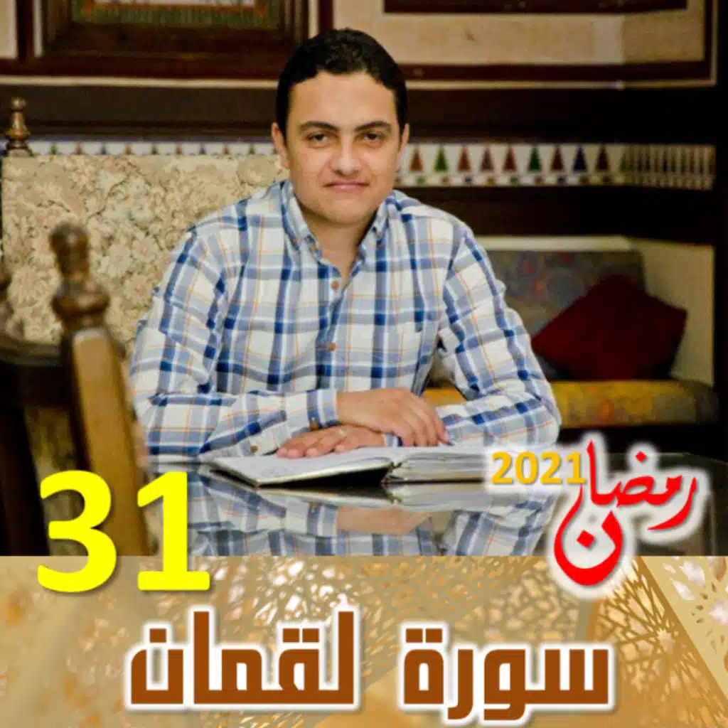 سورة لقمان (31)