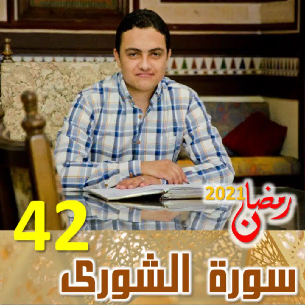 سورة الشورى (42)