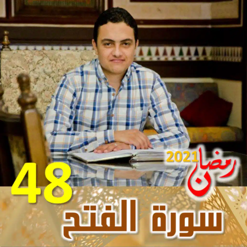 سورة الفتح (48)