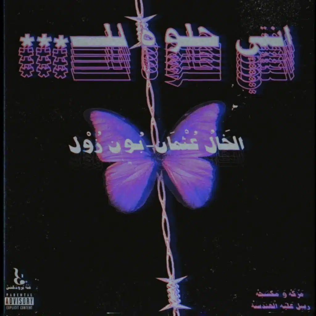 انتي حلوة لل*** - الخَالُ عُثْمان مع بُون زَوْل - انتاج(رِيبِل عَليّهِ الْهَندَسةُ)