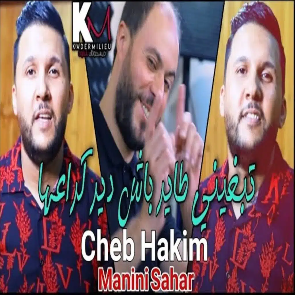 تبغيني طاير باش دير كراعها