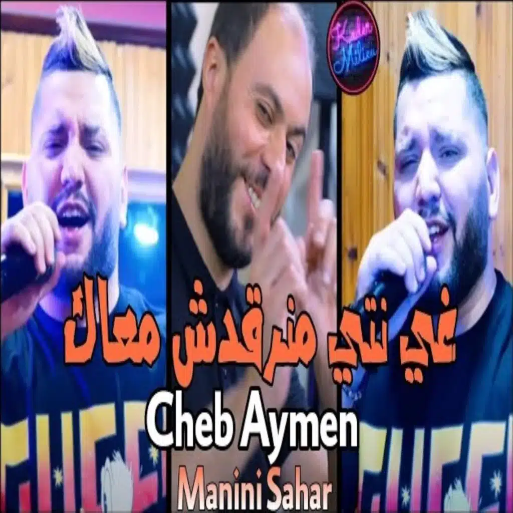 غي نتي منرقدش معاك