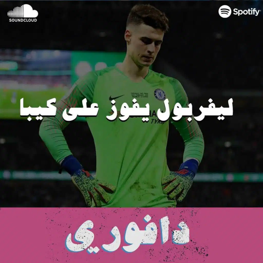 ليفربول يفوز على كيبا