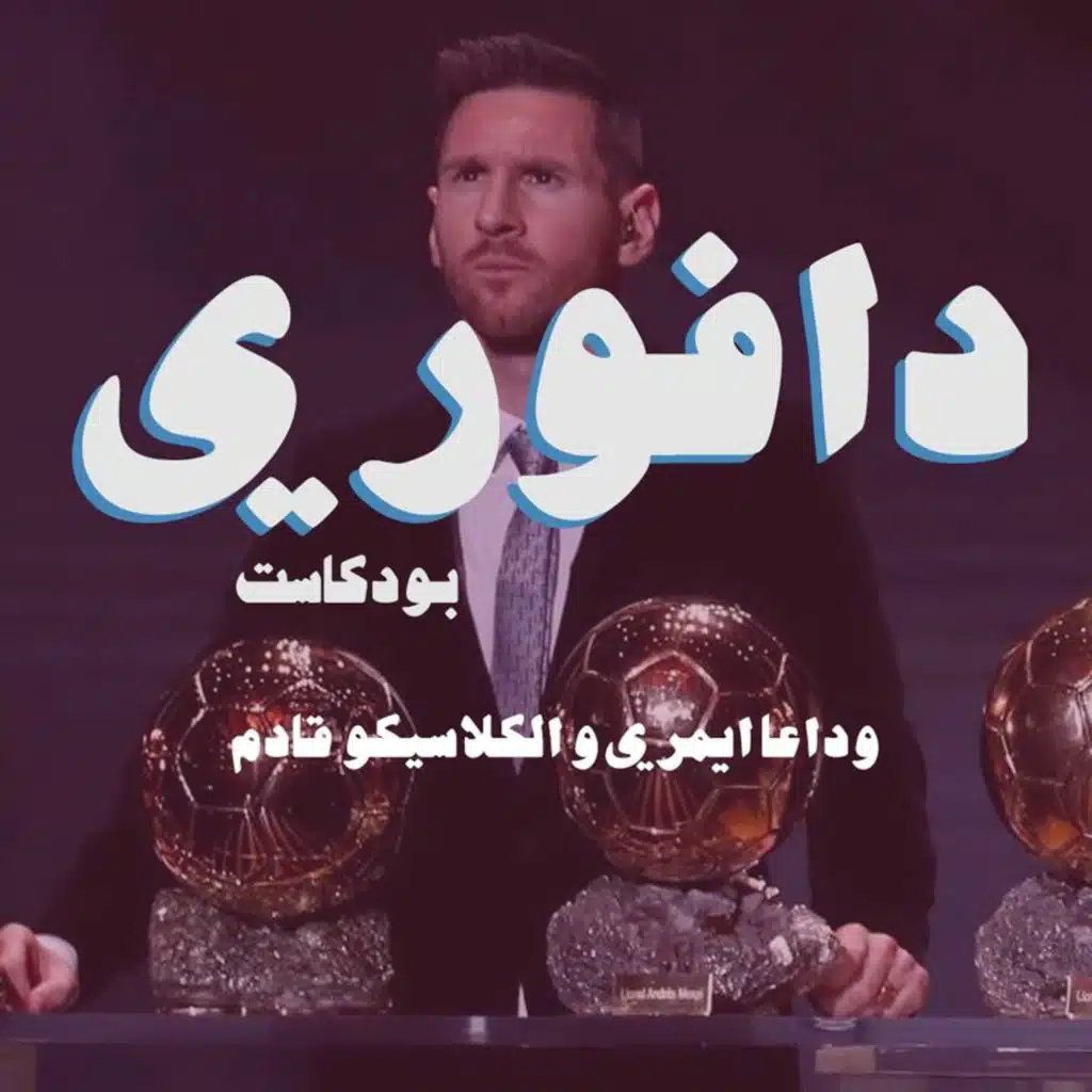 وداعا ايمري و الكلاسيكو قادم