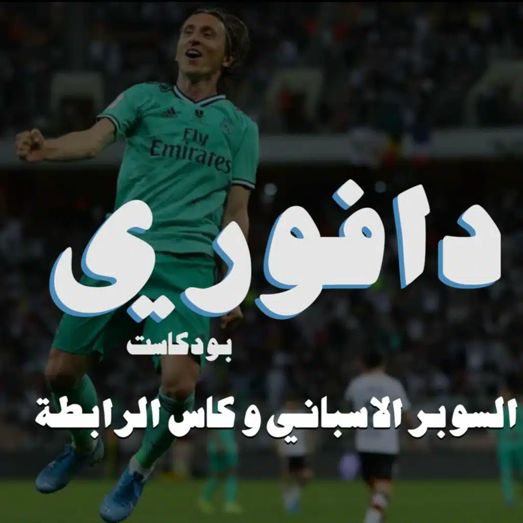 ريال مدريد ٣ - فالنسيا ١ و ارسنال ضد ليدز