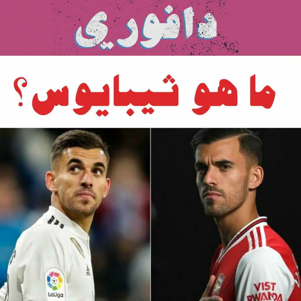 ما هو ثيبايوس؟ بداية ارسنال الصعبة و ريال مدريد يتصدر