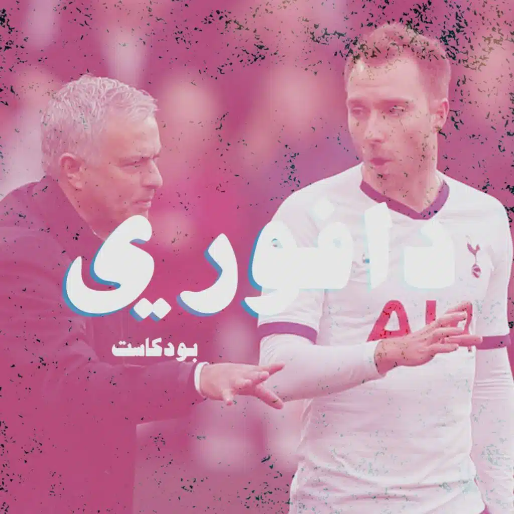 تحالف الشر مورينهيو و توتنهام