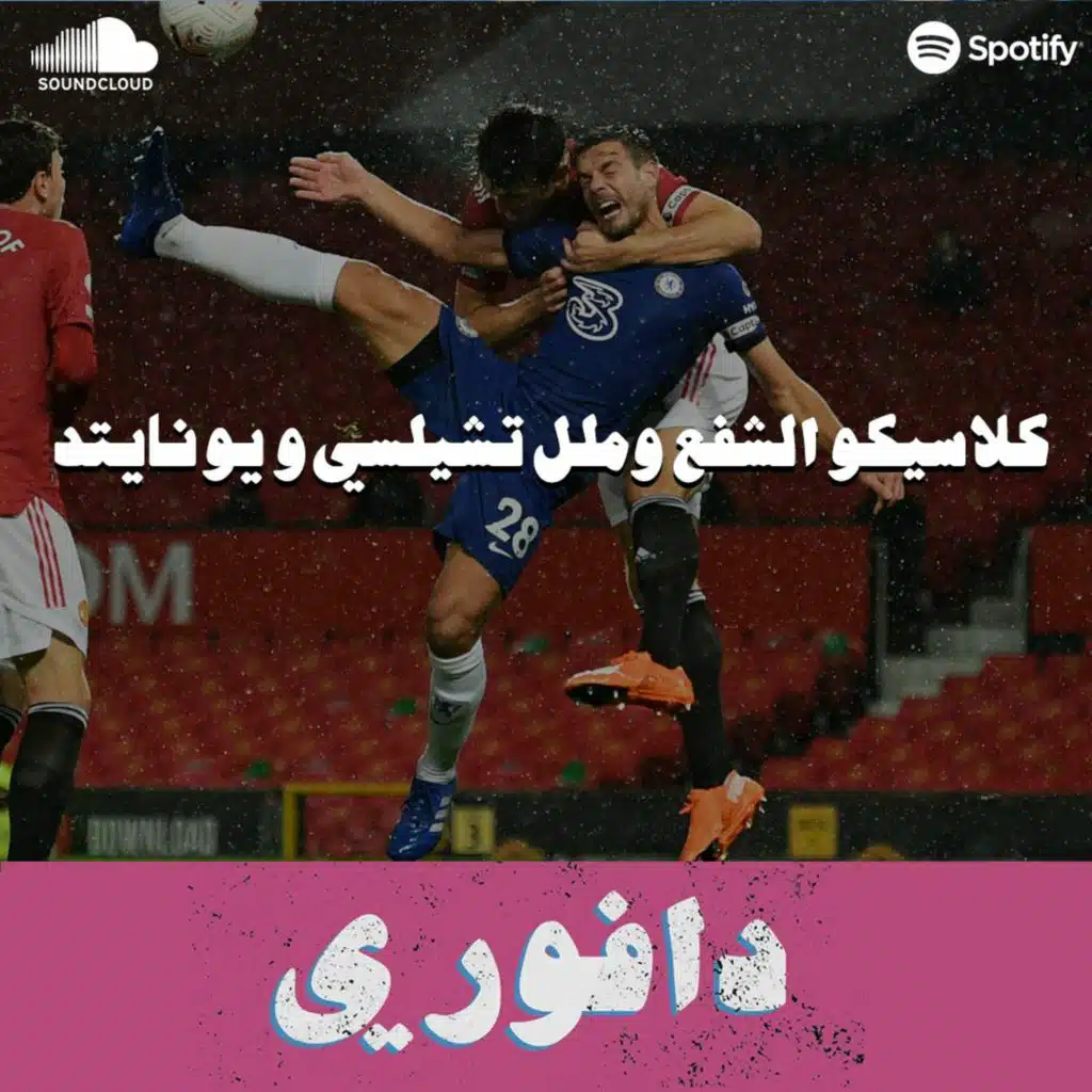كلاسيكو الشفع و ملل تشيلسي و يونايتد