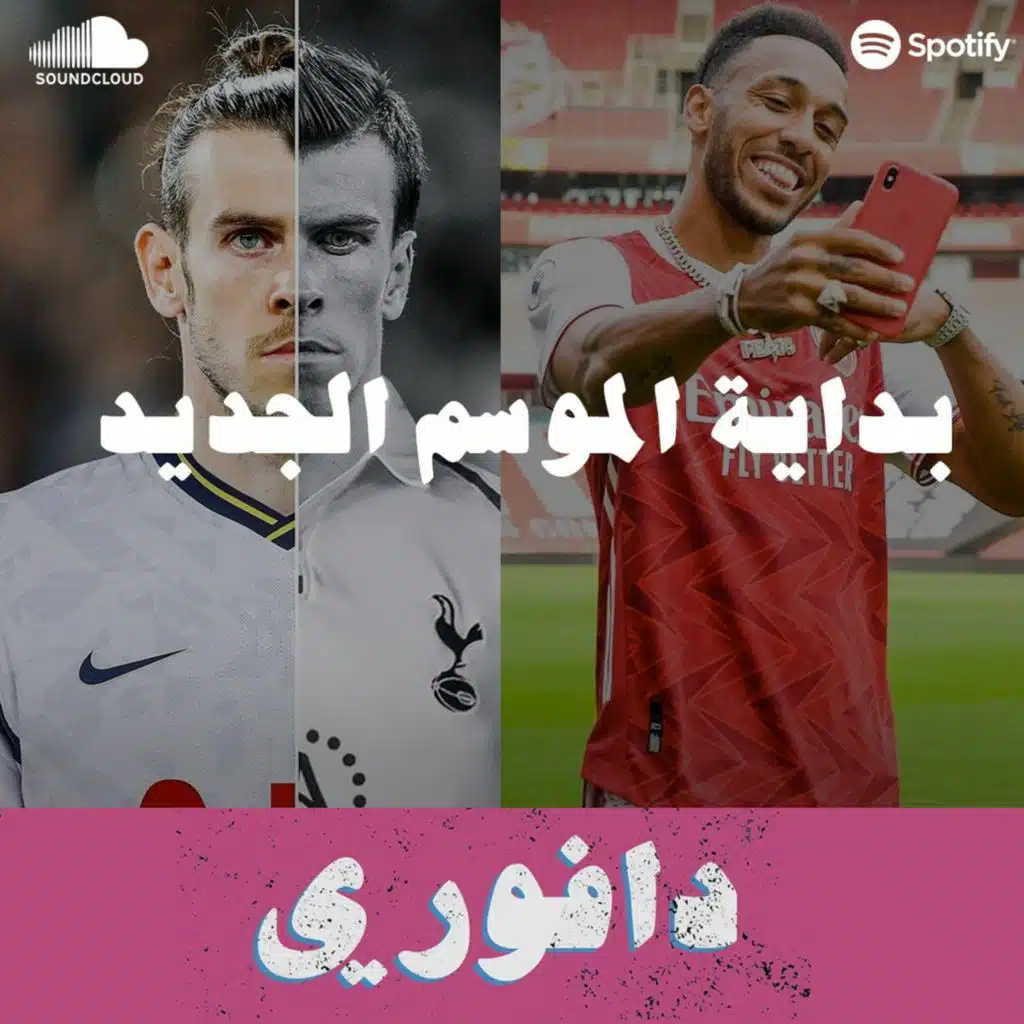بداية الموسم و خروج بيل من مدريد