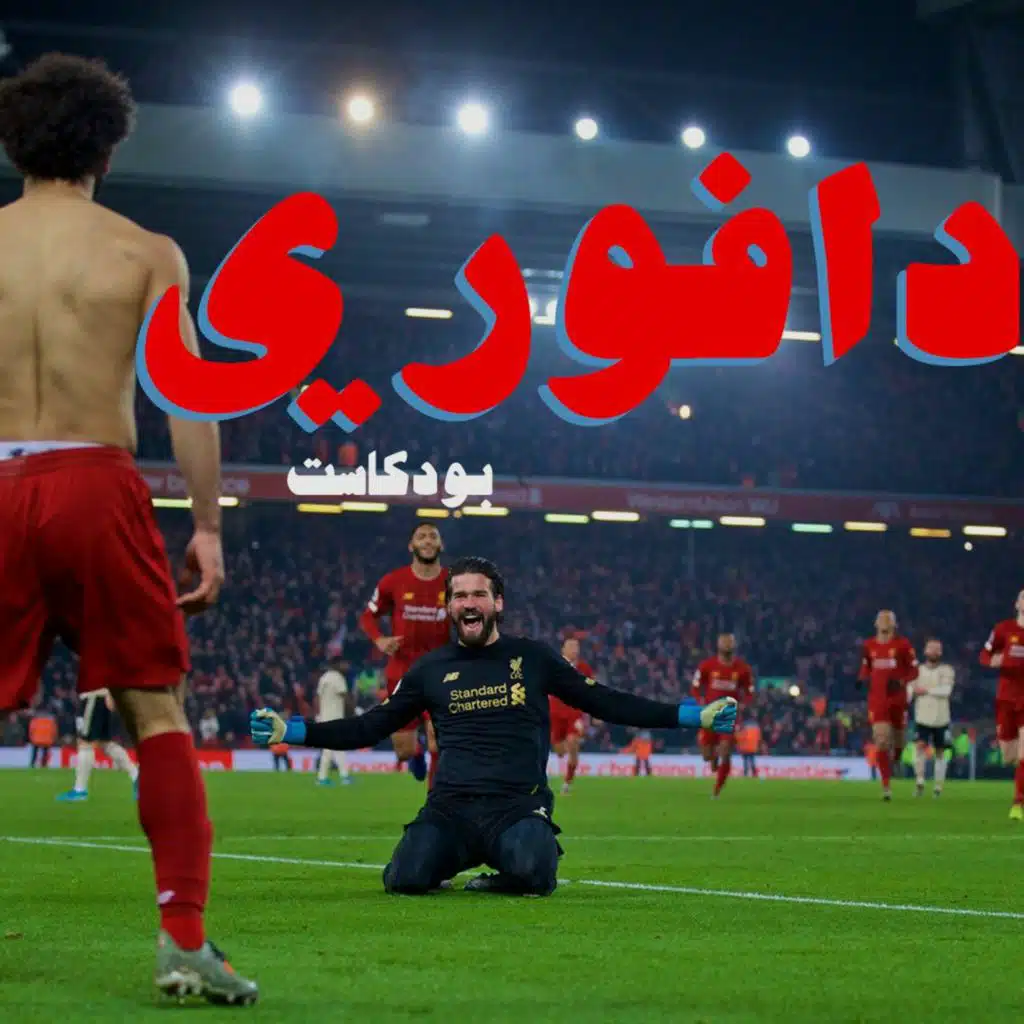 المطره لمن تنزل ما بتشاور بيوت الطين / ليفربول ضد مانشستر يونايتد و اقالة فالفيردي من الدوحة