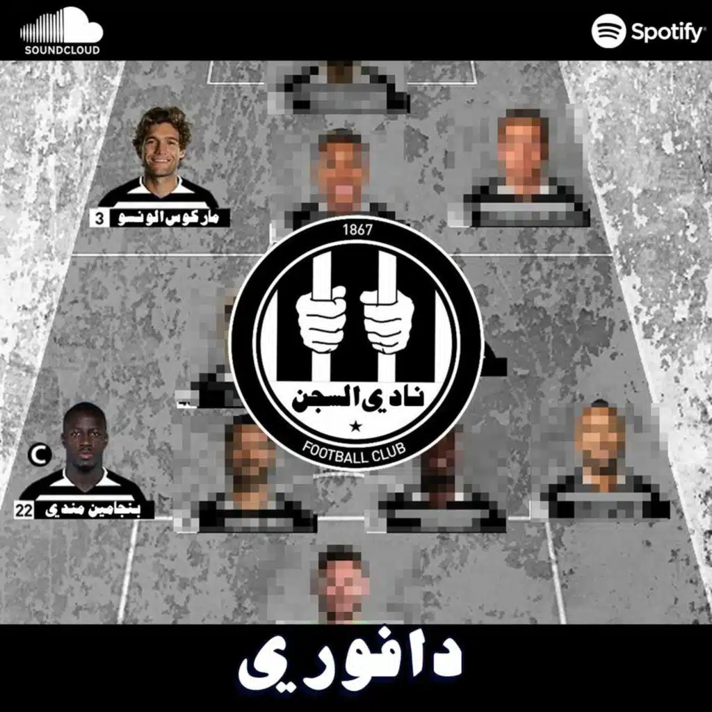 تشكيلة نادي السجن و كابتنهم بن مندي || لاعبين بتاريخ اسود