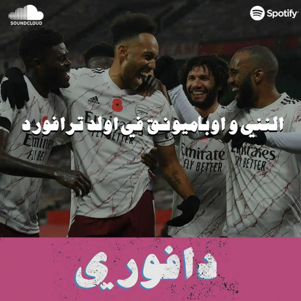 محمد النني في اولد ترافورد ٠ ارسنال يكسر عقدة ١٤ سنة و بنزيما و القطيعة