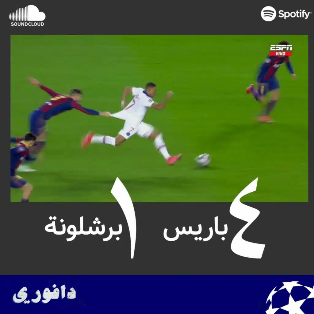 مبابي يجلد برشلونة في الكامب نو و نيمار في حفل زواج الإكس