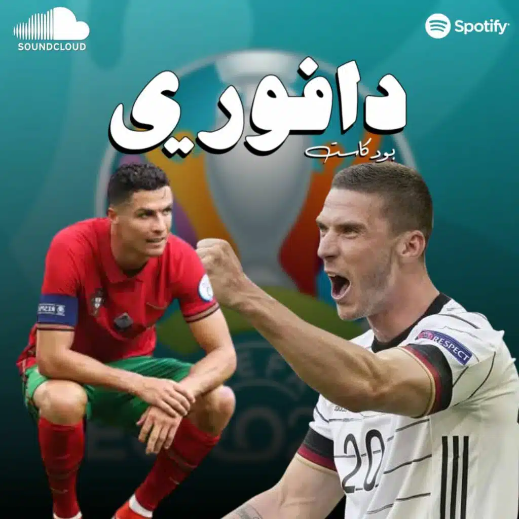 ألمانيا تبل البرتغال و السودان يتأهل لكأس العرب