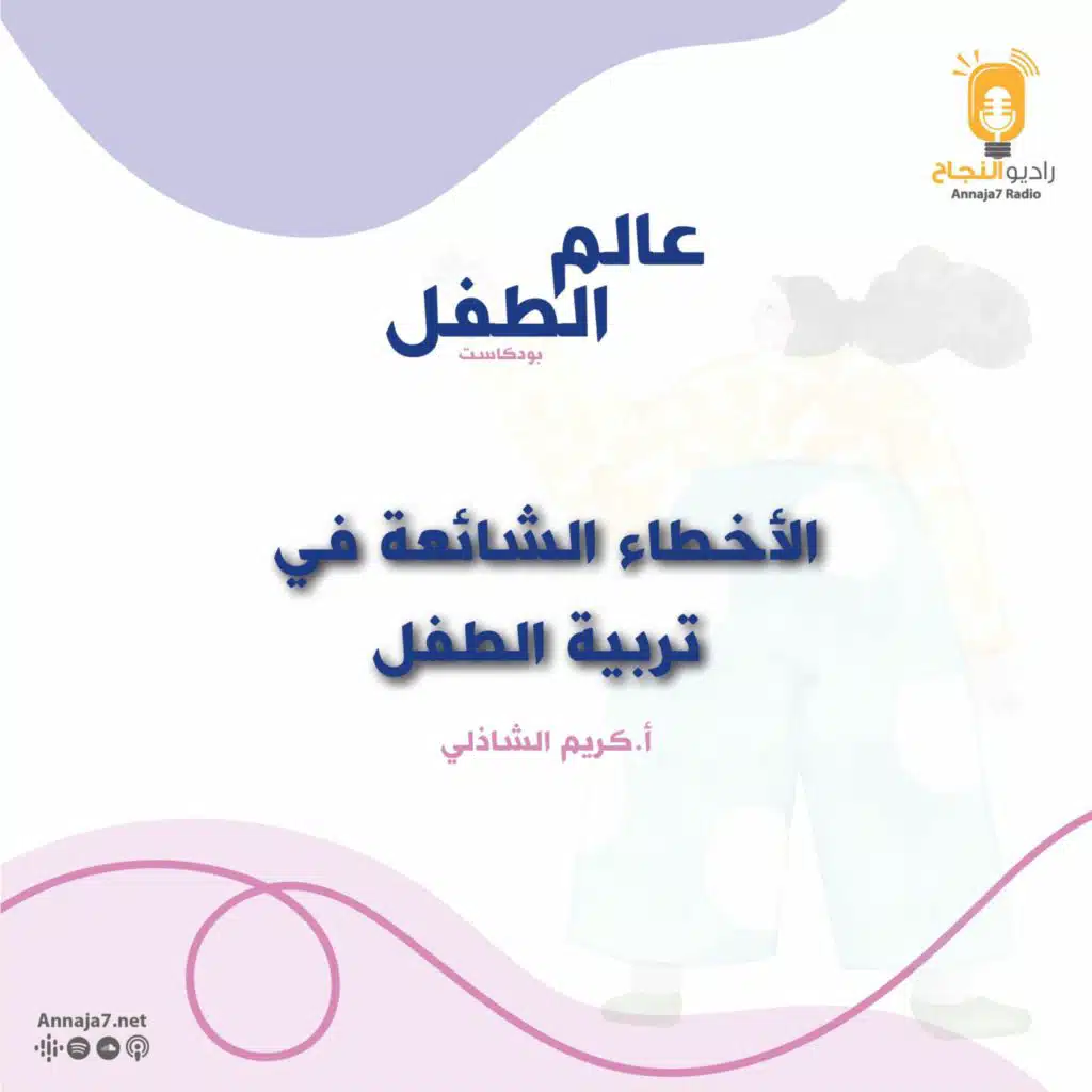 الأخطاء الشائعة في تربية الطفل