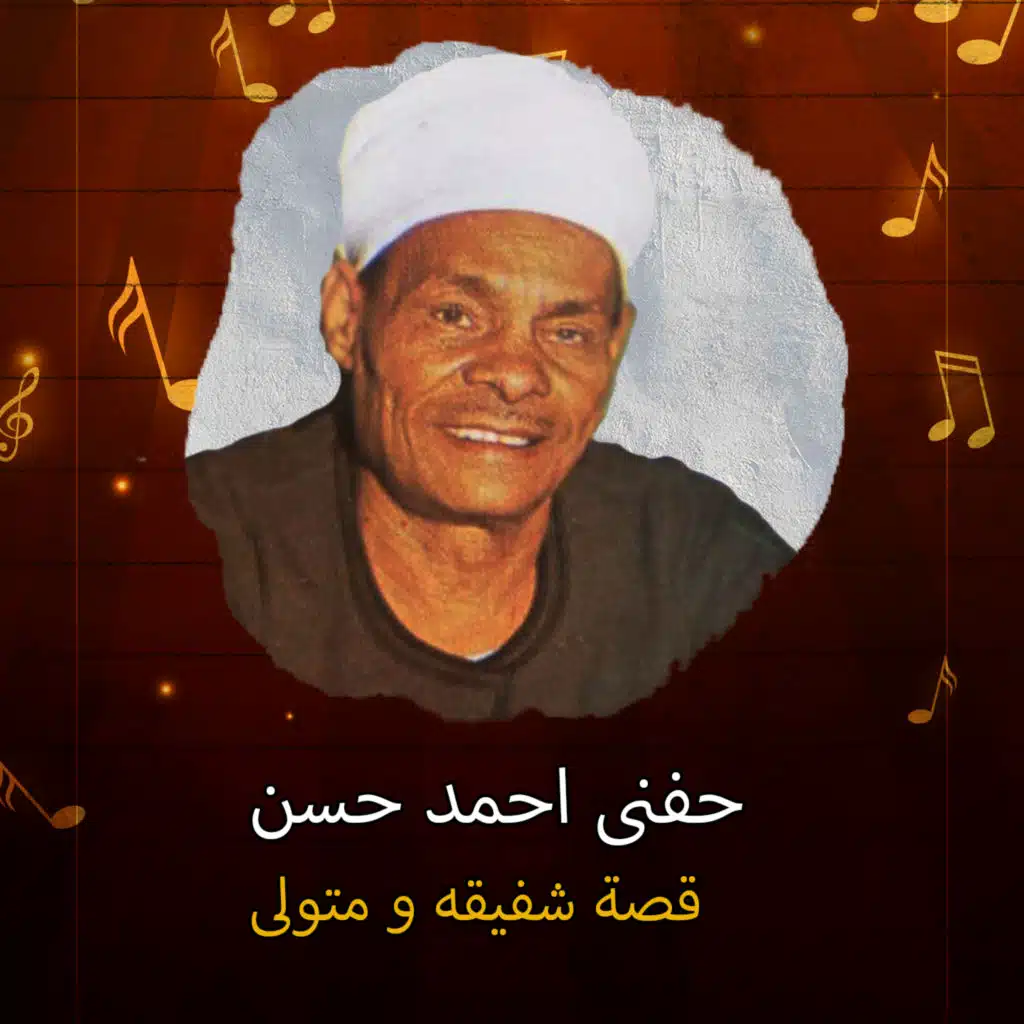 قصة شفيقه و متولى