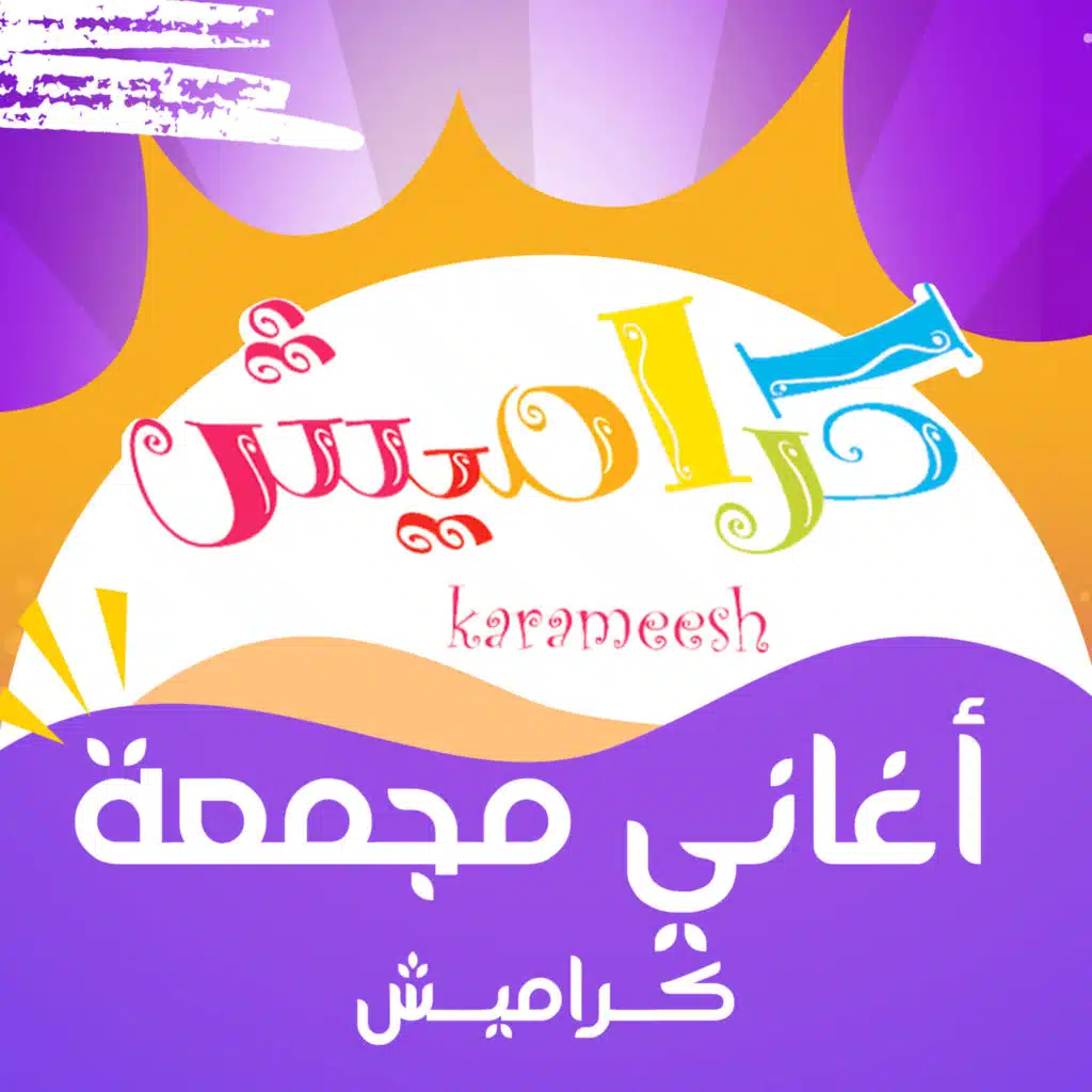 أغاني مجمعة