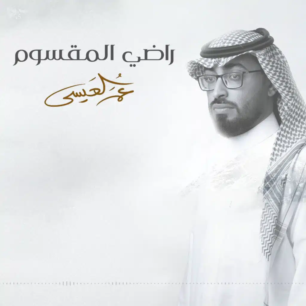 راضي المقسوم