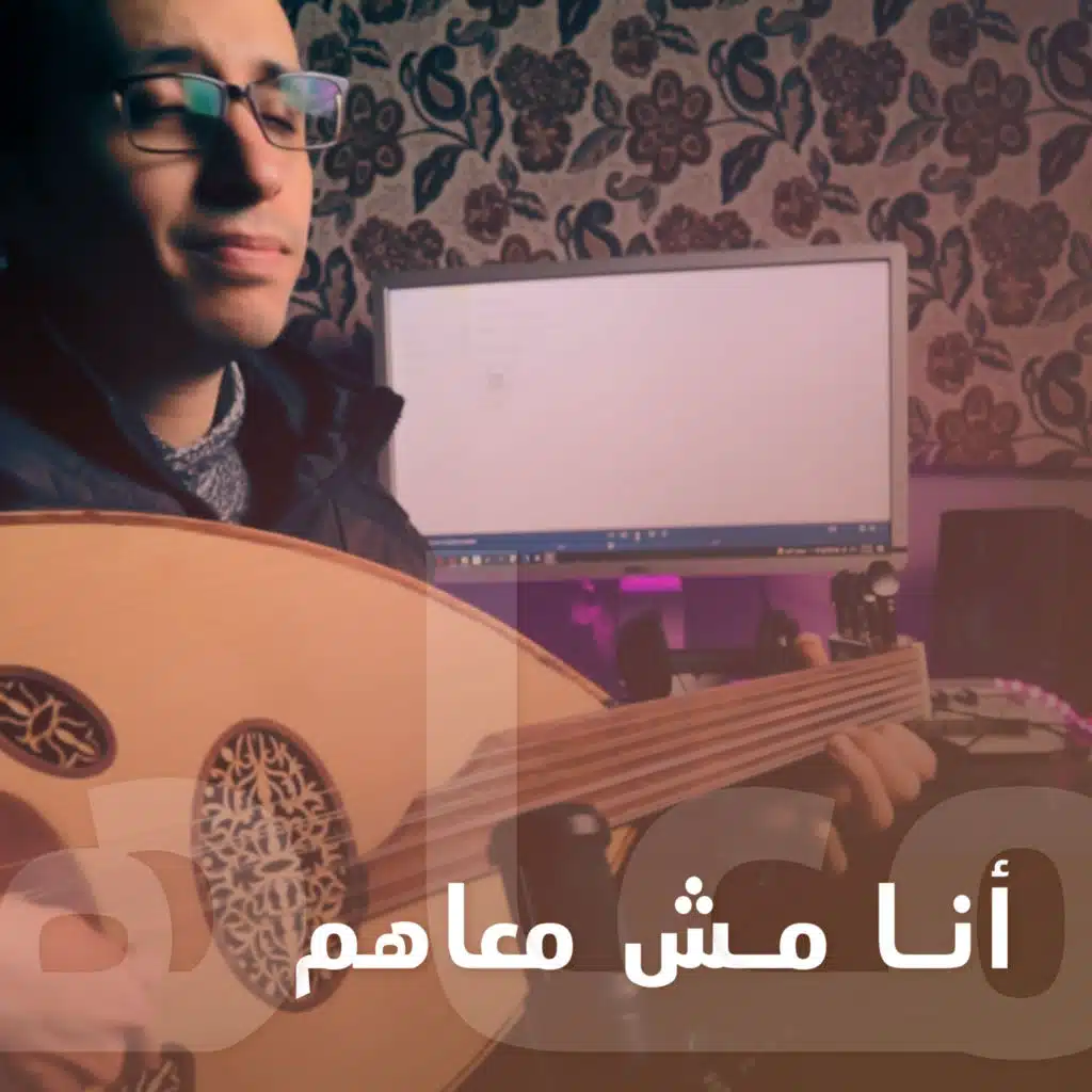 انا مش معاهم (Cover)