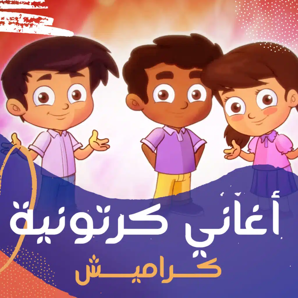 أغاني كرتونية