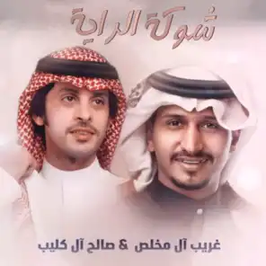 شوكة الراية (feat. صالح ال كليب)